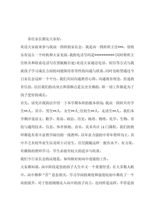 高一班主任家长会发言稿范文