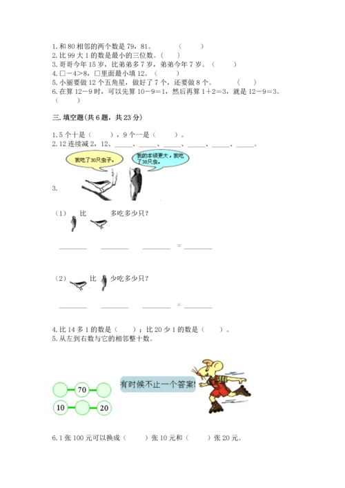 人教版一年级下册数学期末测试卷（模拟题）word版.docx