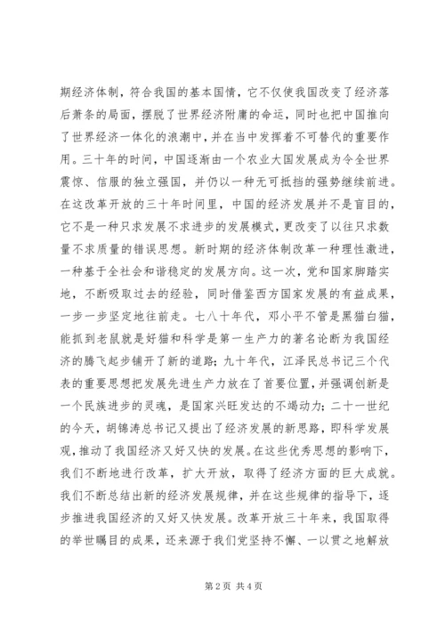 思想汇报：改革开放三十年.docx