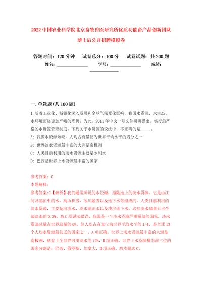 2022中国农业科学院北京畜牧兽医研究所优质功能畜产品创新团队博士后公开招聘模拟卷5