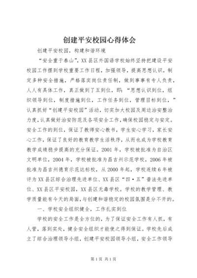 创建平安校园心得体会 (5).docx