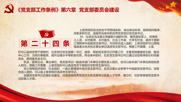 中国共产党支部工作条例学习解读党课PPT