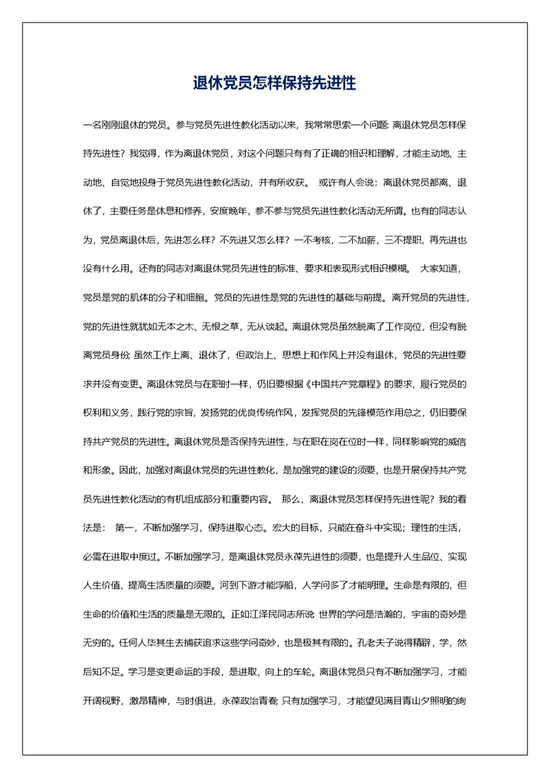 退休党员怎样保持先进性