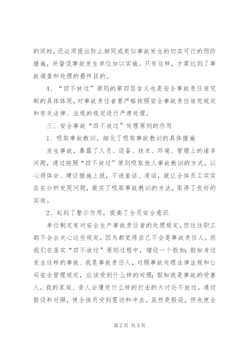 安全事故“四不放过”原则范文大全.docx