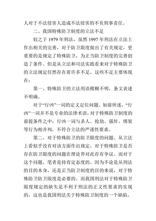浅析我国刑法中的特殊防卫的论文