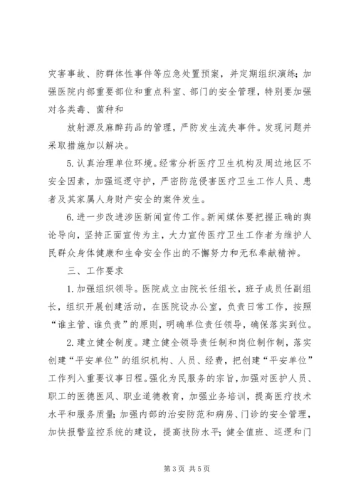 高官庄镇卫生院开展平安医院创建活动实施方案.docx