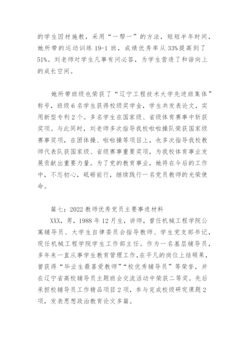 2022教师优秀党员主要事迹材料(精选8篇).docx