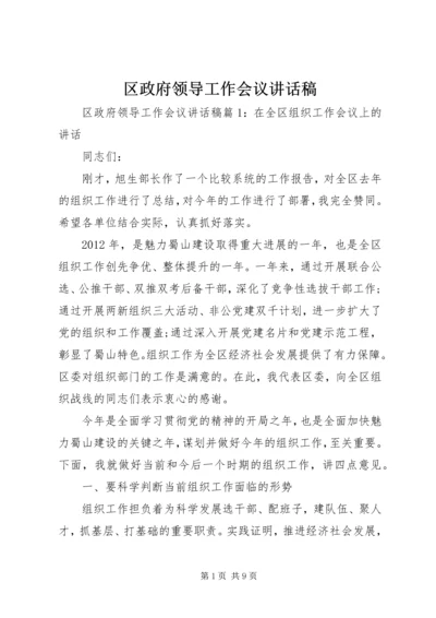 区政府领导工作会议讲话稿.docx