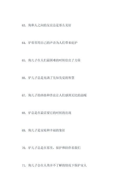 驴和狗的好词好句