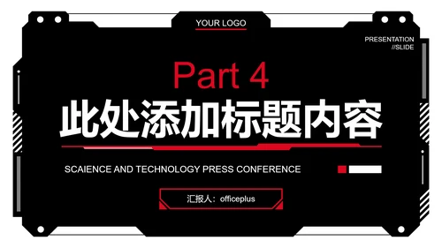 黑红色科技风PPT演示模板