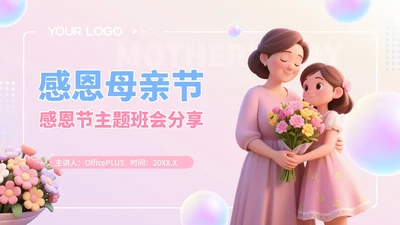 粉色3D风感恩节主题班会分享PPT模板