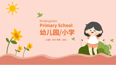 粉色卡通可爱小女孩幼儿园小学班会课PPT模板