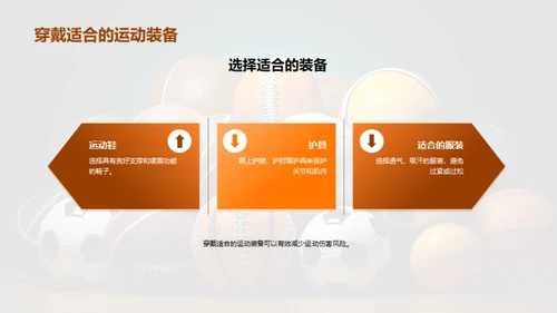 运动无伤害，你我共享