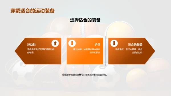 运动无伤害，你我共享