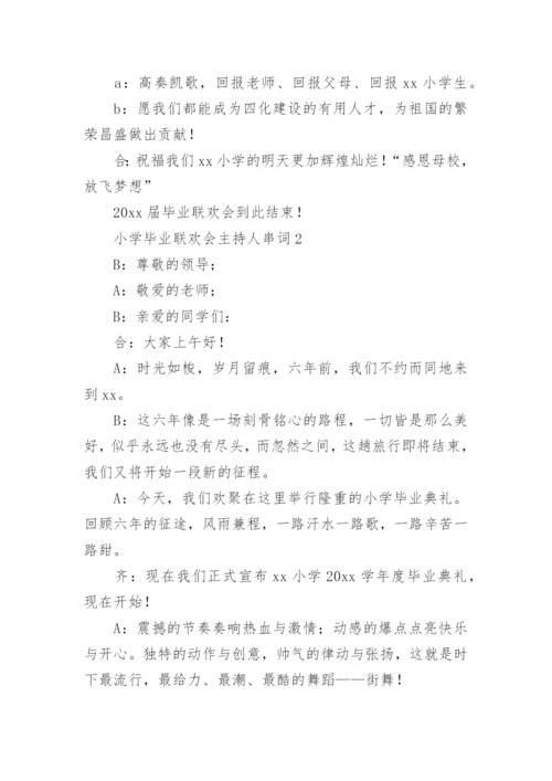 小学毕业联欢会主持人串词.docx