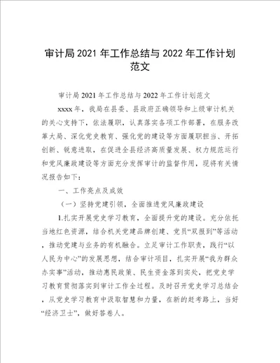 审计局2021年工作总结与2022年工作计划范文