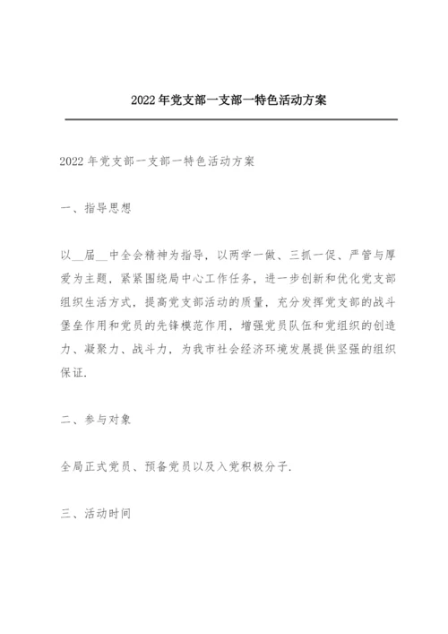 2022年党支部一支部一特色活动方案.docx