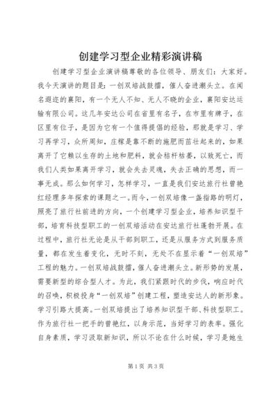 创建学习型企业精彩演讲稿.docx