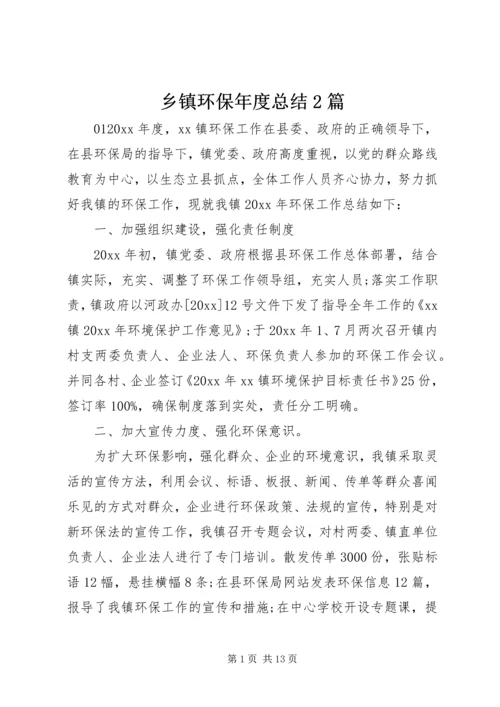 乡镇环保年度总结2篇.docx