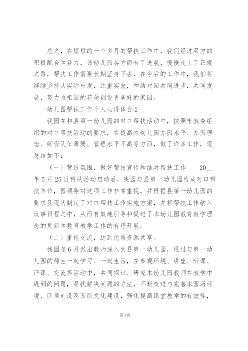 幼儿园帮扶工作个人心得体会大全.docx