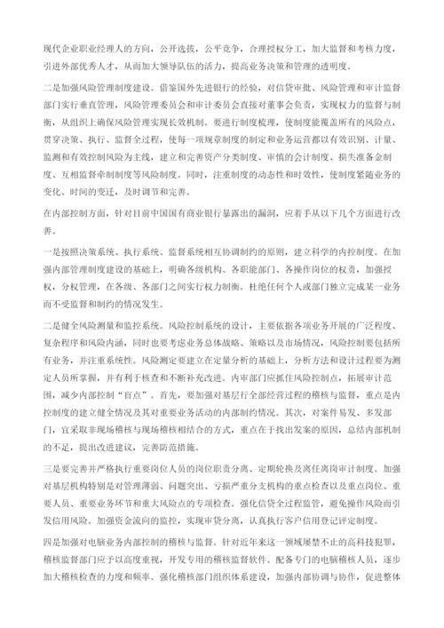 完善银行内控机制-银行第一案的启示.docx