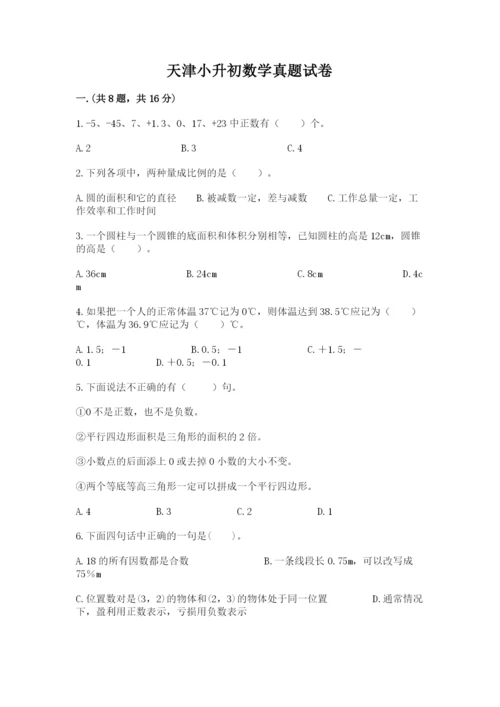 天津小升初数学真题试卷附参考答案【综合题】.docx