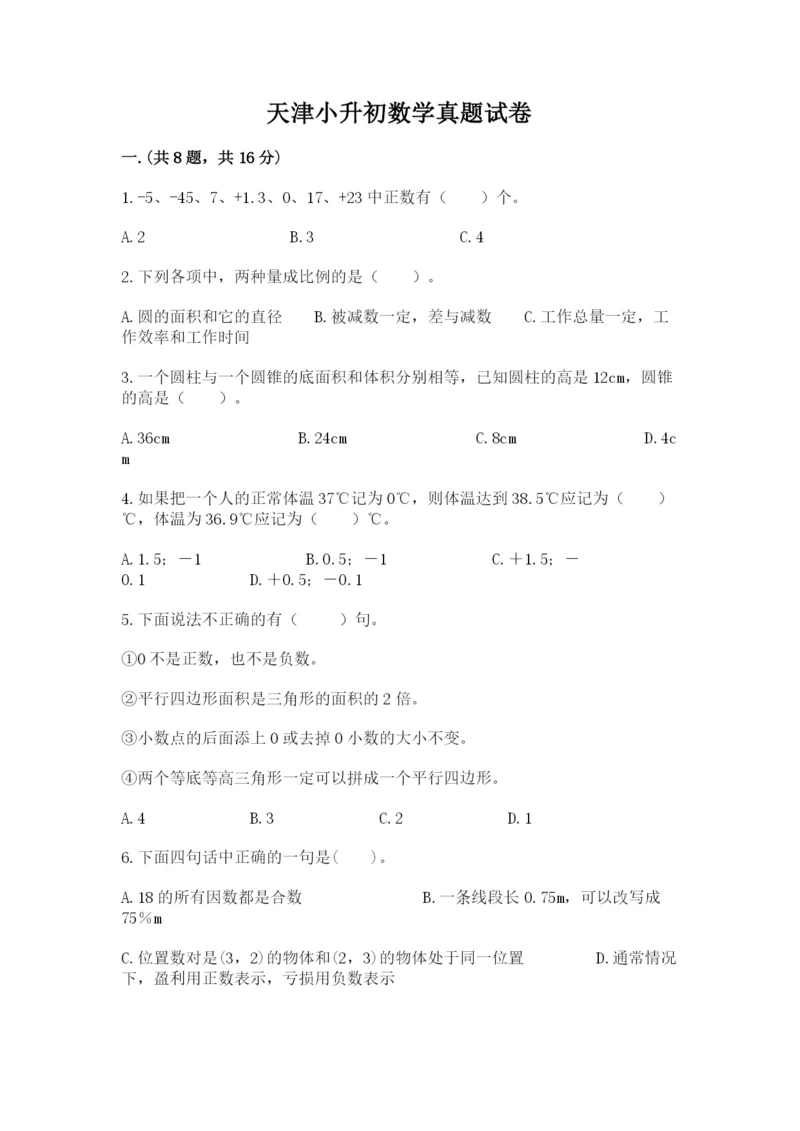 天津小升初数学真题试卷附参考答案【综合题】.docx