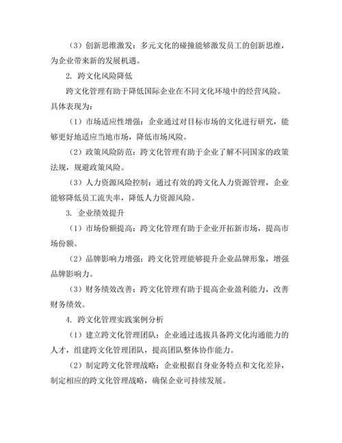 跨文化管理在国际企业中的应用研究