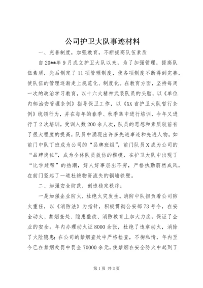 公司护卫大队事迹材料.docx