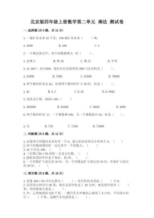 北京版四年级上册数学第二单元 乘法 测试卷参考答案.docx