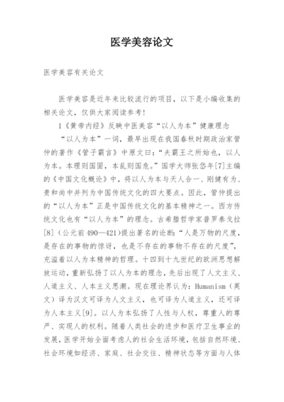 医学美容论文.docx
