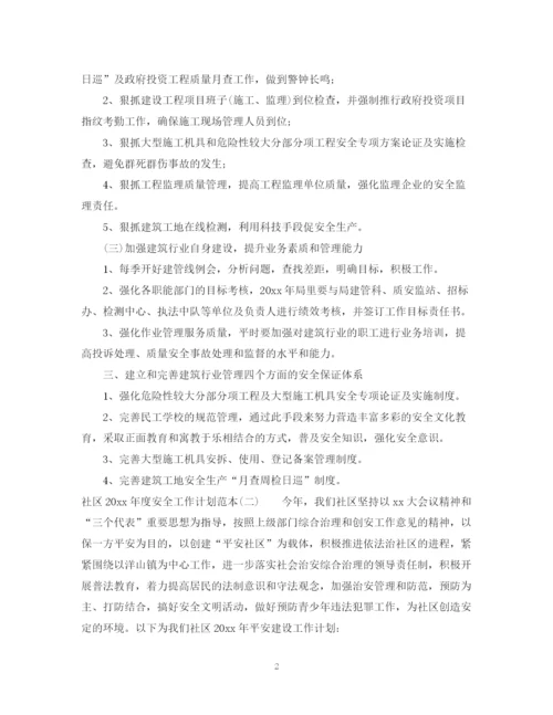 精编之社区年度安全工作计划范本.docx