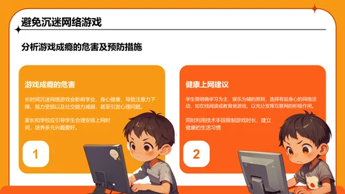 橙色卡通风中小学网络安全课件PPT模板
