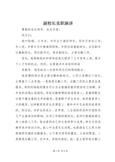 副校长竞职演讲 (4).docx