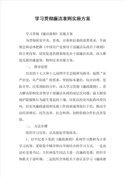 学习贯彻廉洁准则实施方案