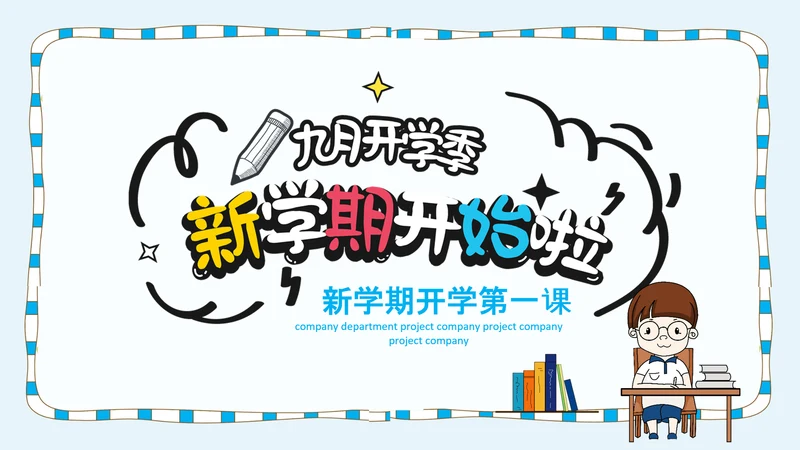 卡通风中小学新学期开学第一课PPT课件