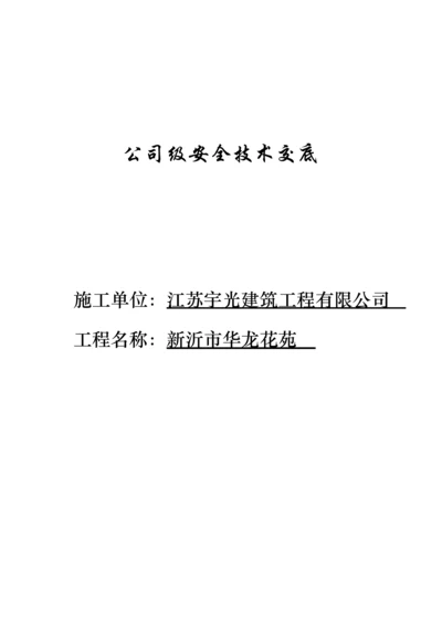 公司级安全重点技术交底.docx