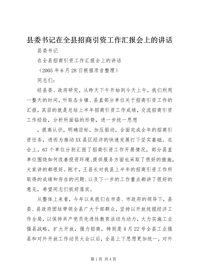 县委书记在全县招商引资工作汇报会上的讲话 (3).docx