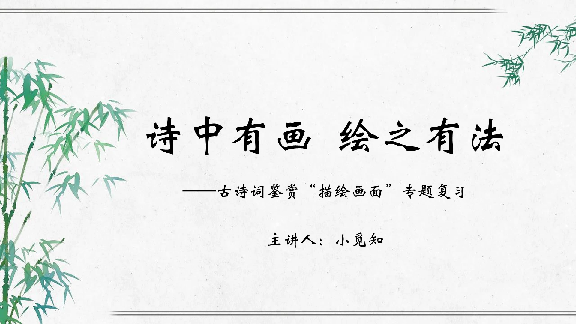 灰色古风古诗词鉴赏描绘画面专题复习课件PPT模板古诗词赏析ppt