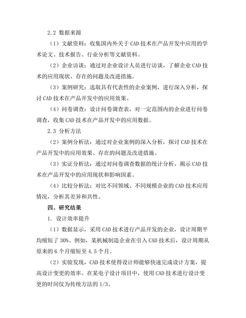 计算机辅助设计(CAD)在产品开发中的应用