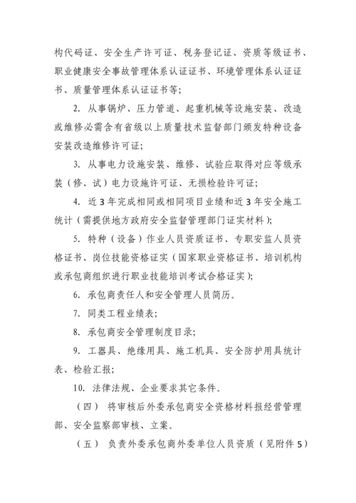 发电有限公司外委承包商安全管理办法模板.docx