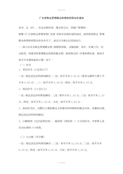 广东省物业管理服务收费政府指导价通知.docx