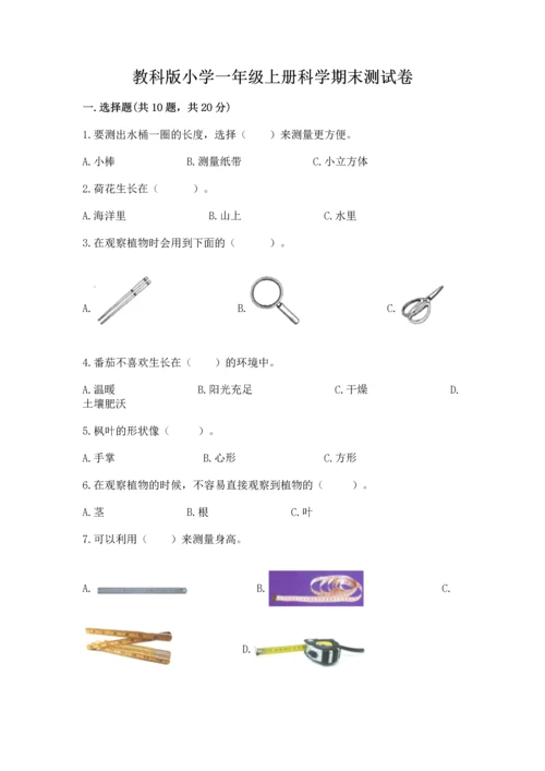 教科版小学一年级上册科学期末测试卷精品（巩固）.docx