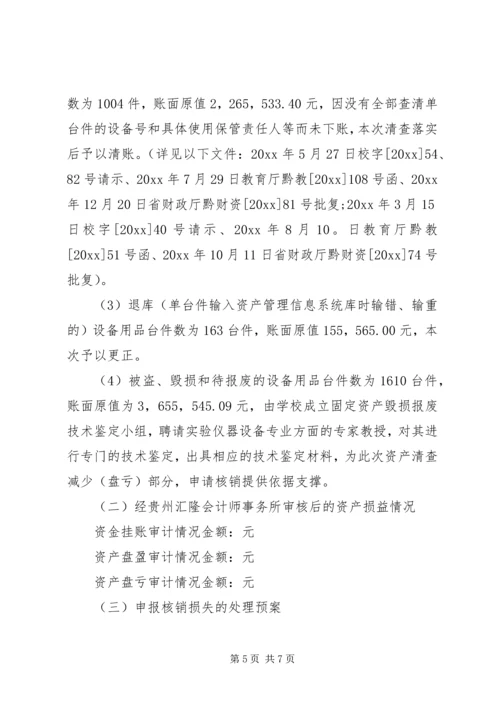 学校资产清查工作报告 (2).docx