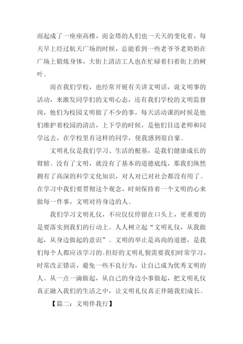 文明伴我行作文800字.docx