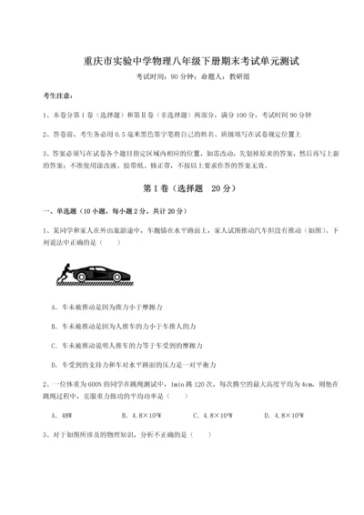 第二次月考滚动检测卷-重庆市实验中学物理八年级下册期末考试单元测试试题（解析卷）.docx