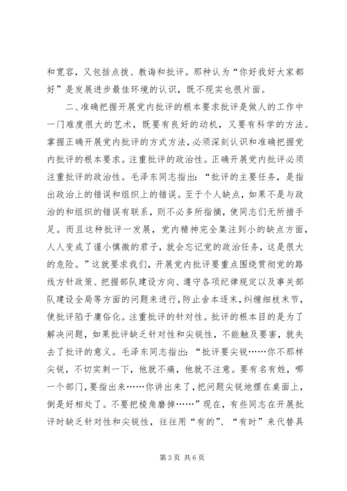 陈章元-如何积极开展党内批评 (3).docx
