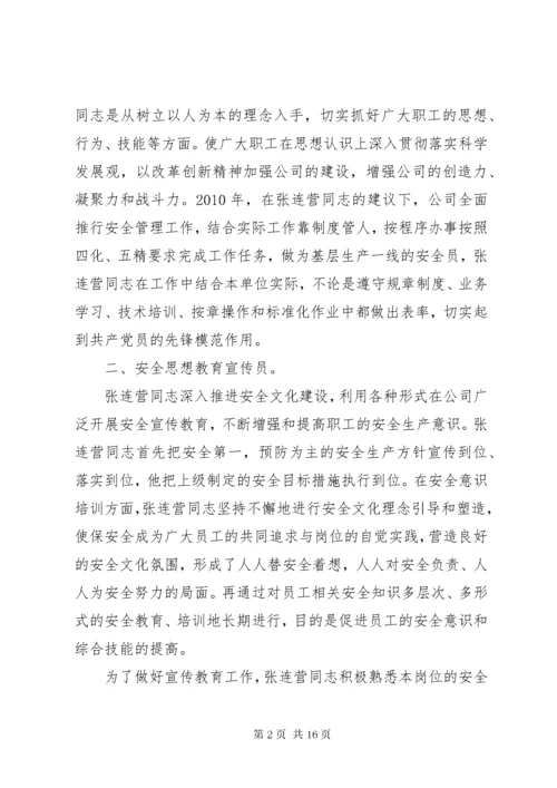 5篇一：安全生产先进个人事迹材料.docx