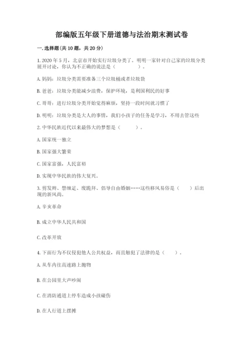 部编版五年级下册道德与法治期末测试卷附答案（研优卷）.docx