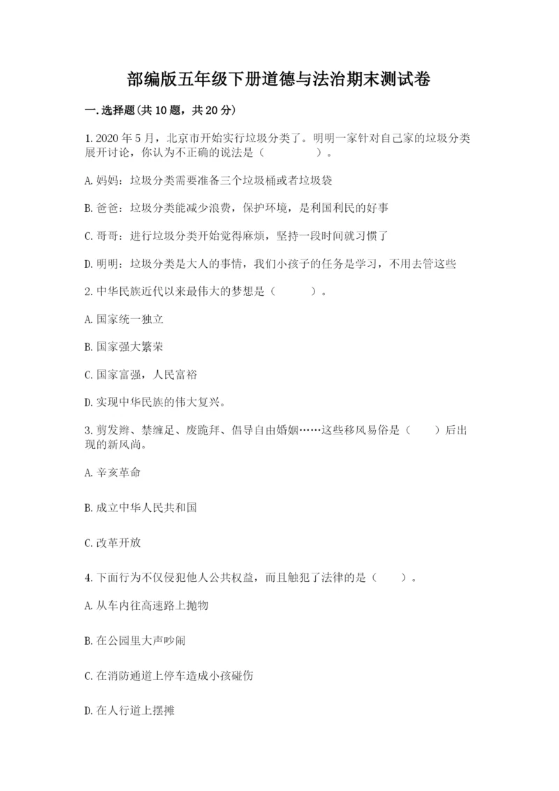 部编版五年级下册道德与法治期末测试卷附答案（研优卷）.docx